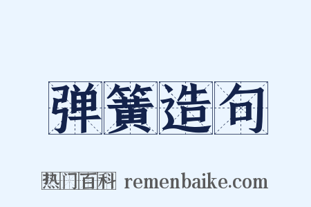 弹簧造句是什么意思的图片